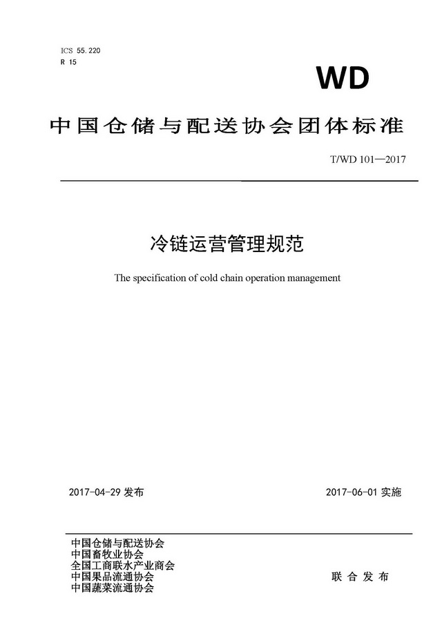 團體標準《冷鏈運營管理規范》_頁面_01.jpg