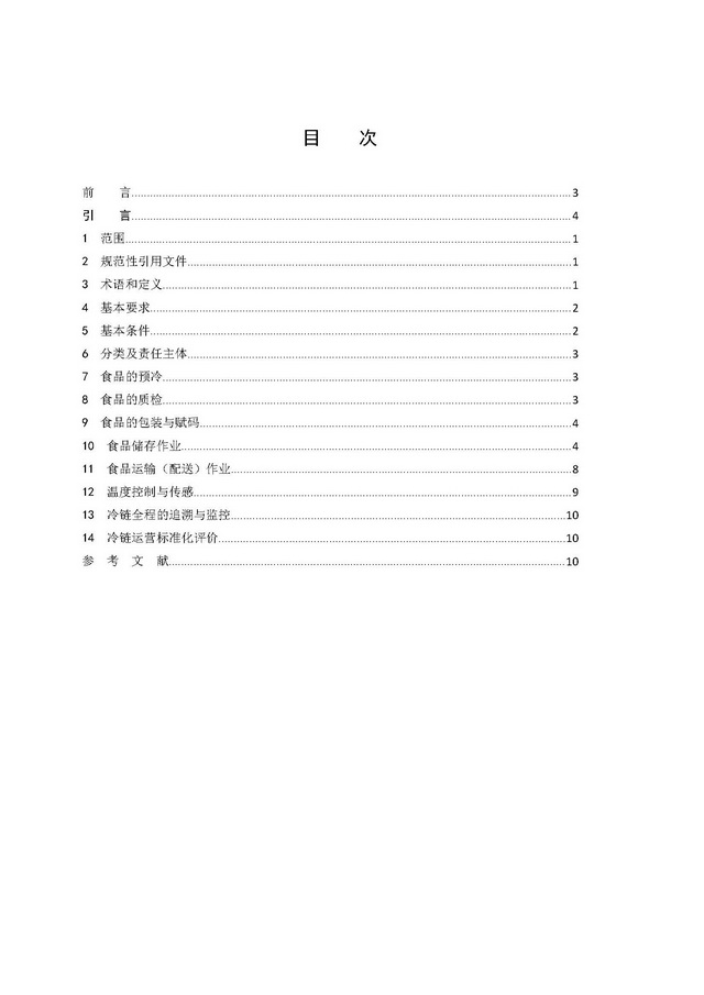 團體標準《冷鏈運營管理規范》_頁面_02.jpg