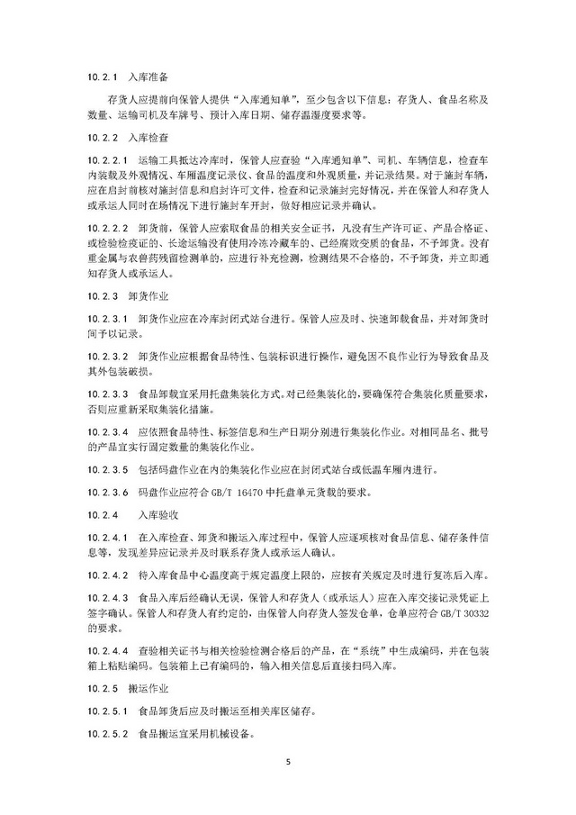 團體標準《冷鏈運營管理規范》_頁面_09.jpg