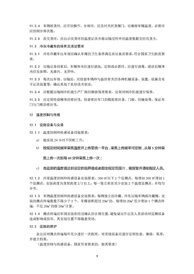 團體標準《冷鏈運營管理規范》_頁面_13.jpg