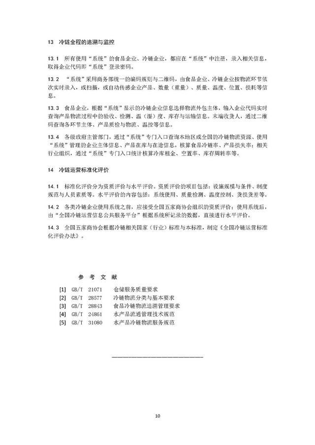 團體標準《冷鏈運營管理規范》_頁面_14.jpg