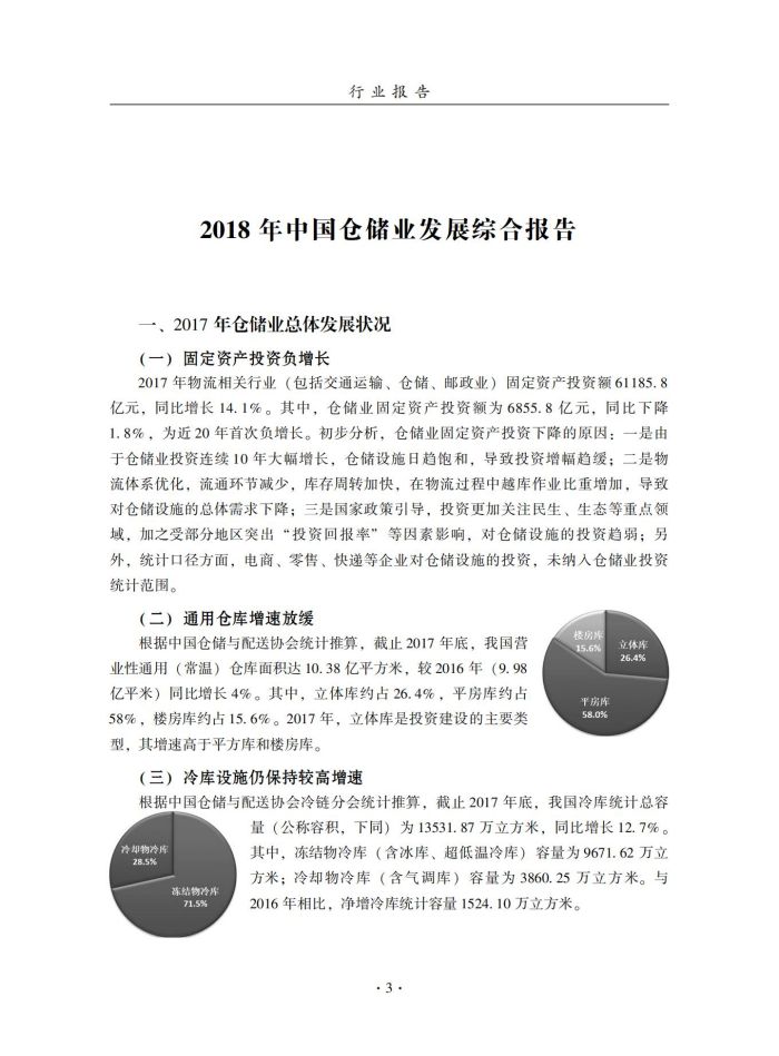 2018年中國倉儲業藍皮書匯編_22.jpg