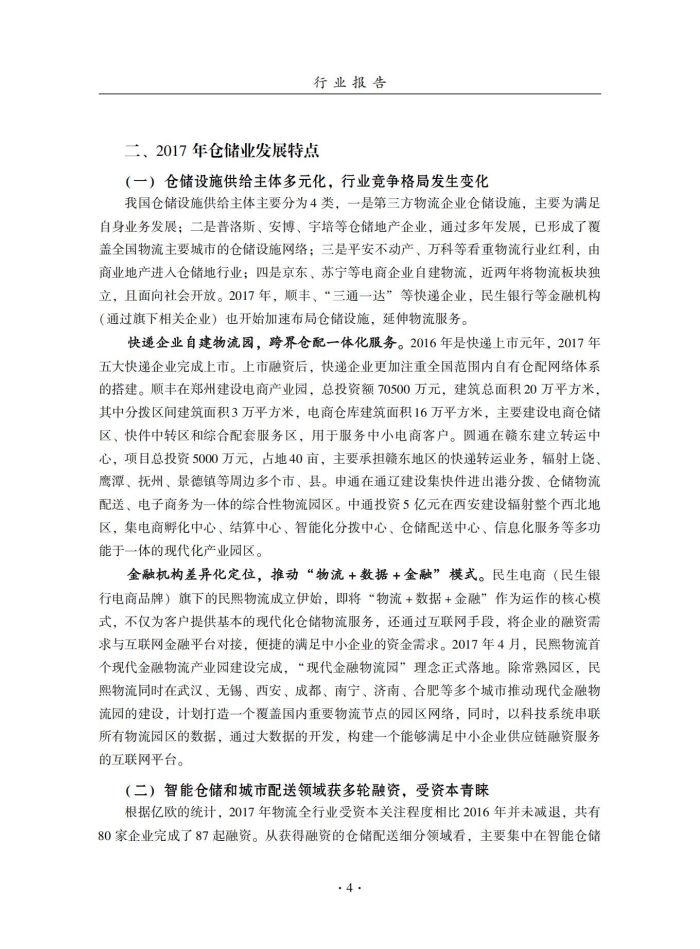 2018年中國倉儲業藍皮書匯編_23.jpg