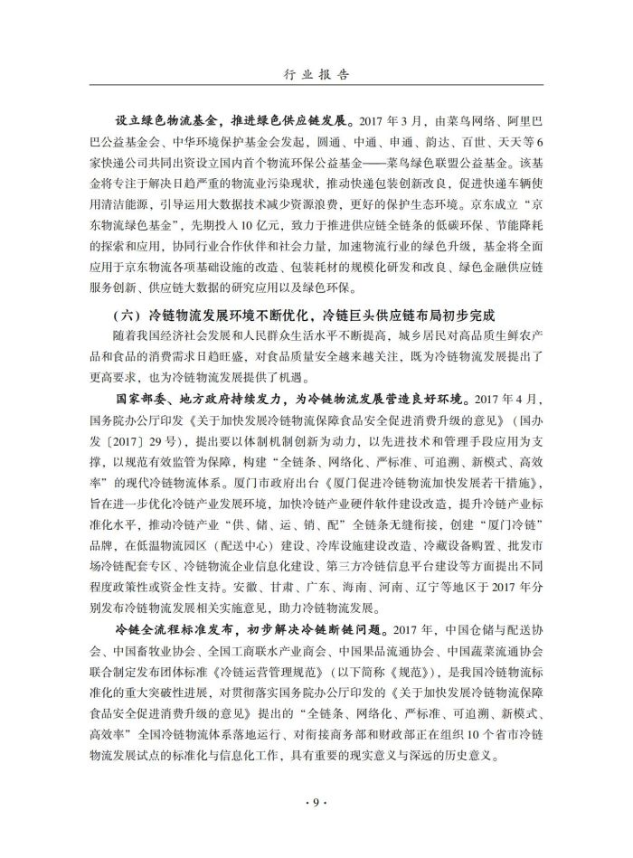 2018年中國倉儲業藍皮書匯編_28.jpg