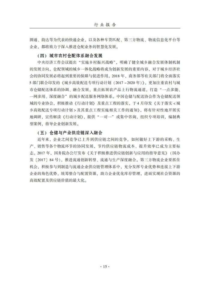 2018年中國倉儲業藍皮書匯編_34.jpg