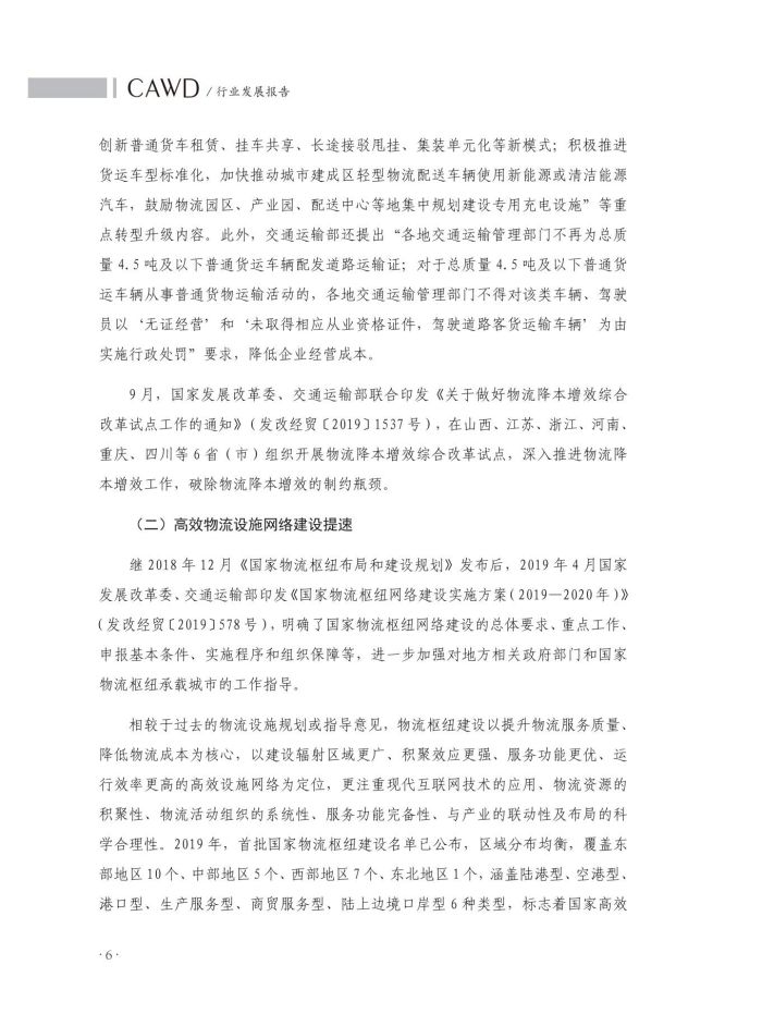 1667136038848676.jpg 2020中國(guó)倉(cāng)儲(chǔ)配送行業(yè)發(fā)展報(bào)告(正文)_43.jpg