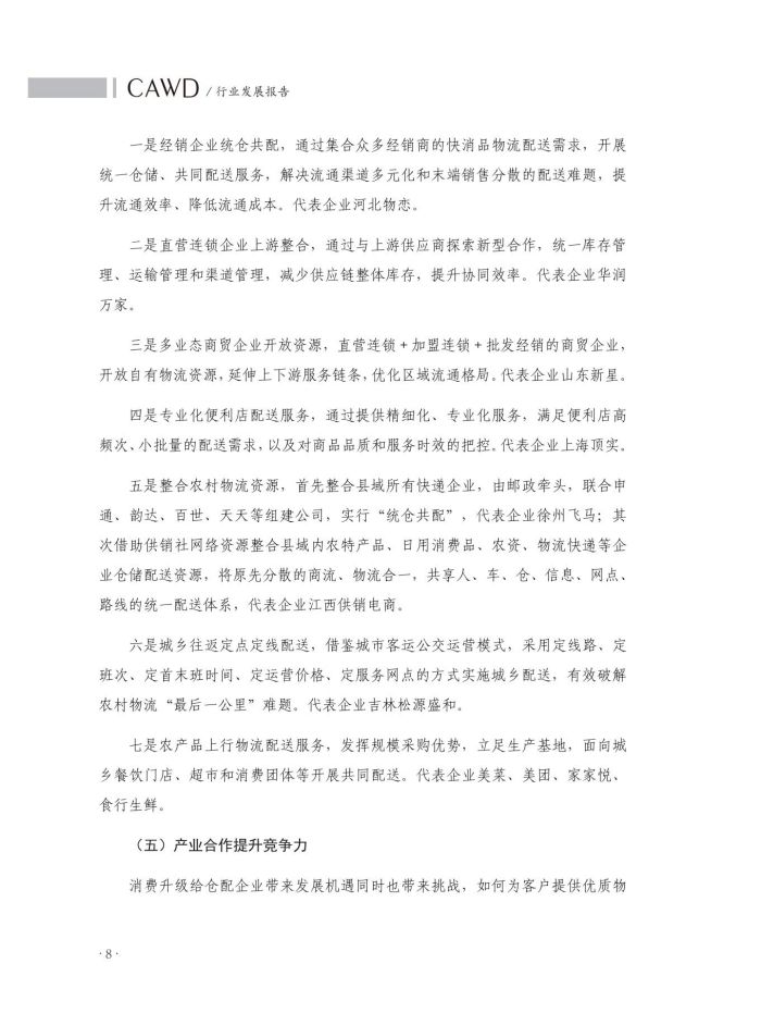 1667136045116613.jpg 2020中國(guó)倉(cāng)儲(chǔ)配送行業(yè)發(fā)展報(bào)告(正文)_45.jpg