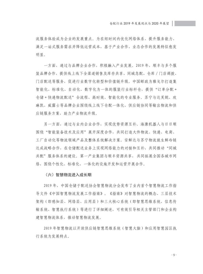 1667136048476953.jpg 2020中國(guó)倉(cāng)儲(chǔ)配送行業(yè)發(fā)展報(bào)告(正文)_46.jpg