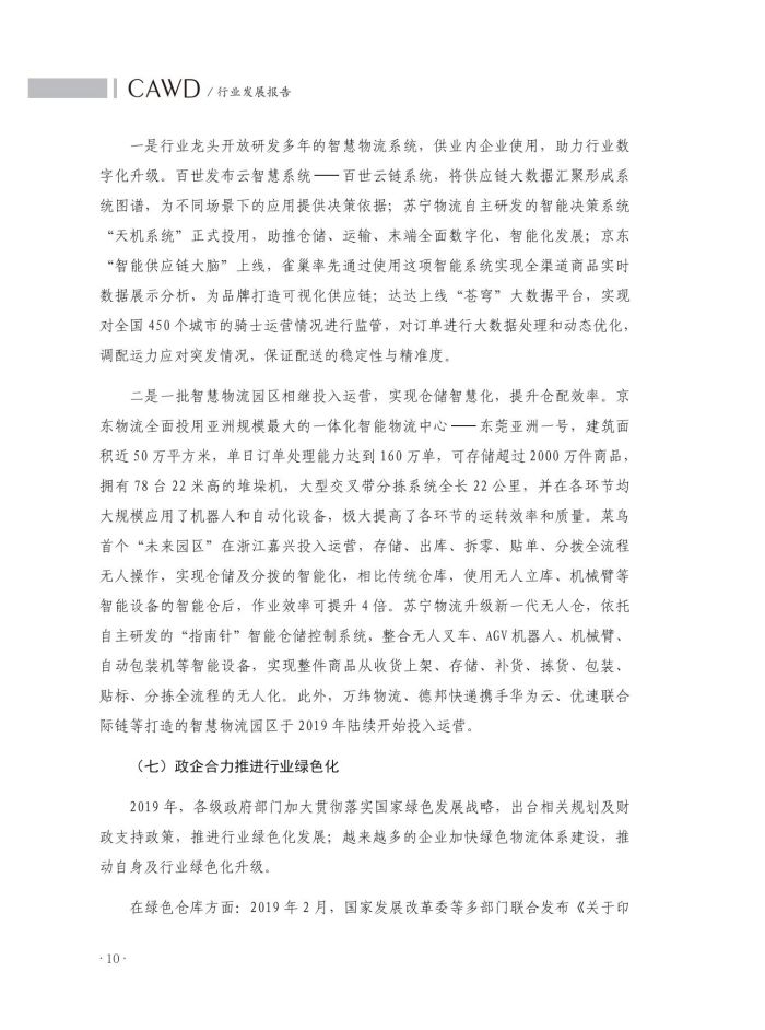 1667136061893744.jpg 2020中國(guó)倉(cāng)儲(chǔ)配送行業(yè)發(fā)展報(bào)告(正文)_47.jpg