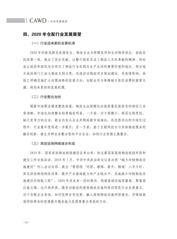1667136070680800.jpg 2020中國(guó)倉(cāng)儲(chǔ)配送行業(yè)發(fā)展報(bào)告(正文)_53.jpg