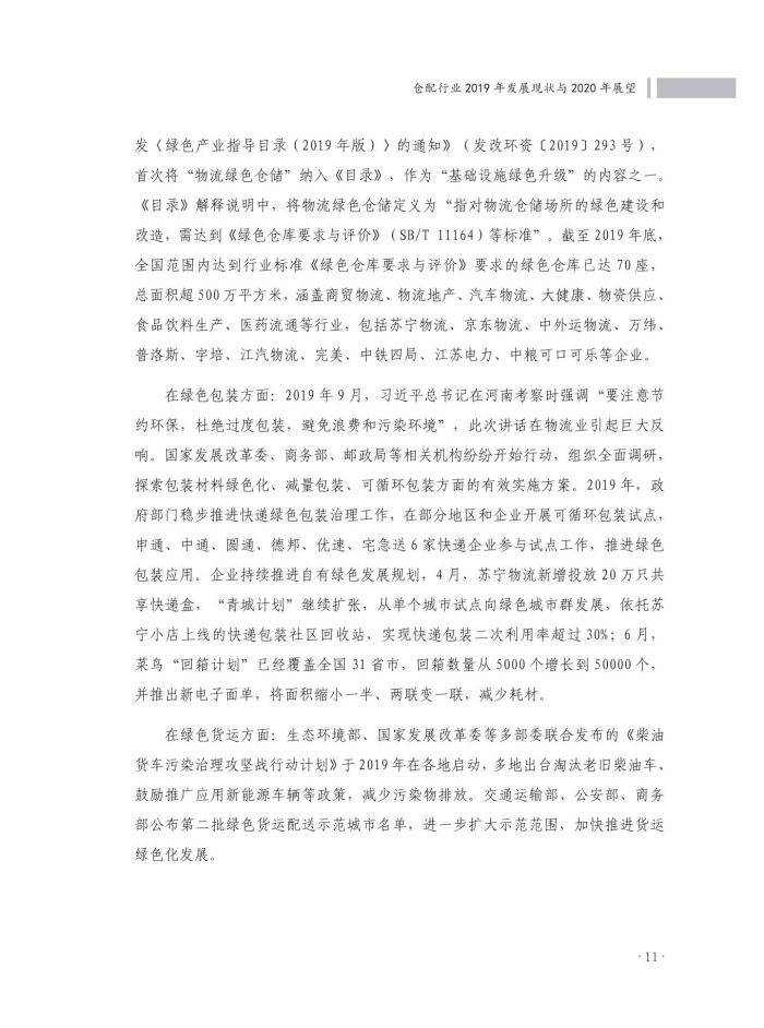 1667136084531580.jpg 2020中國(guó)倉(cāng)儲(chǔ)配送行業(yè)發(fā)展報(bào)告(正文)_48.jpg