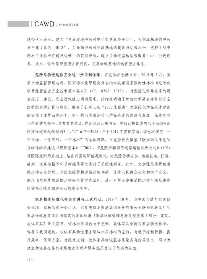 1667136110834672.jpg 2020中國(guó)倉(cāng)儲(chǔ)配送行業(yè)發(fā)展報(bào)告(正文)_51.jpg