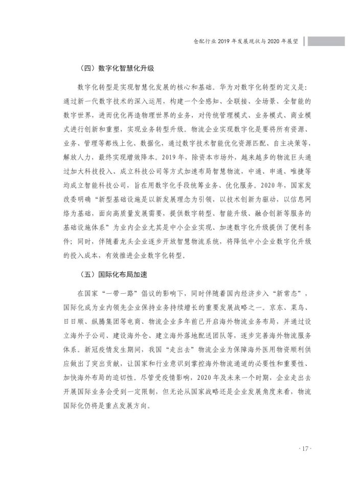 1667136120251591.jpg 2020中國(guó)倉(cāng)儲(chǔ)配送行業(yè)發(fā)展報(bào)告(正文)_54.jpg