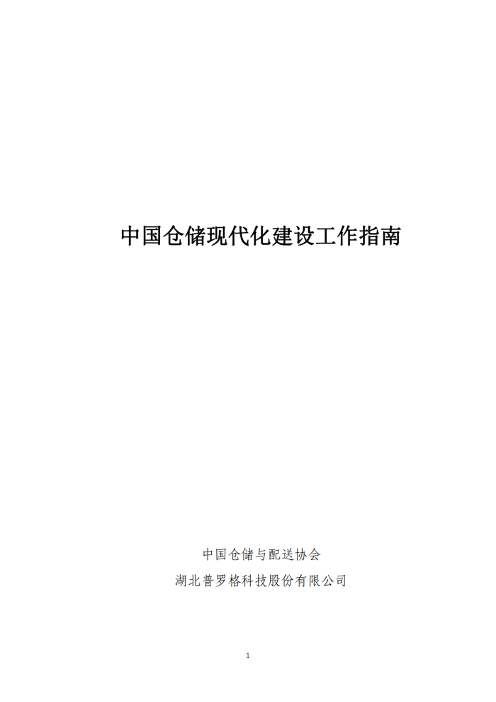 1676268236952039.png 倉儲現(xiàn)代化建設(shè)工作指南V8_00.png
