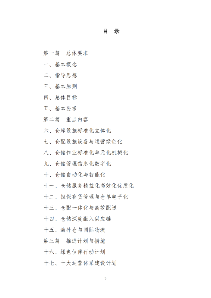 1676268306673799.png 倉儲現(xiàn)代化建設(shè)工作指南V8_04.png