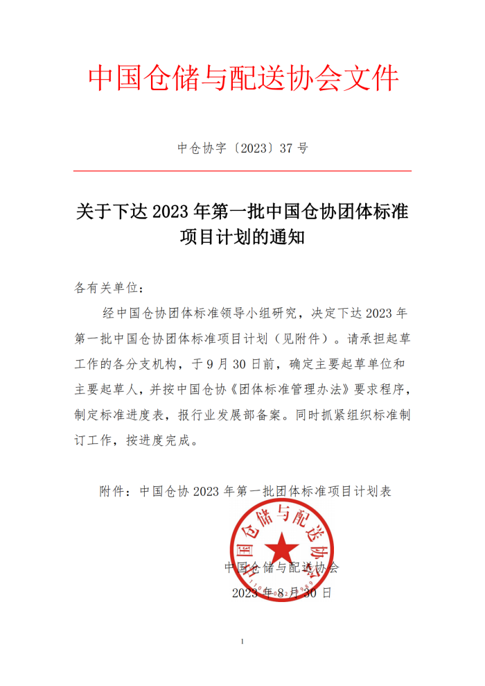 關于下達2023年第一批中國倉協團體標準項目計劃的通知_00.png