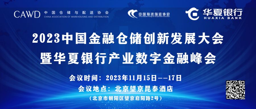1699009700245885.jpg 2023中國金融倉儲創新發展大會 暨華夏銀行產業數字金融峰會 副本.jpg
