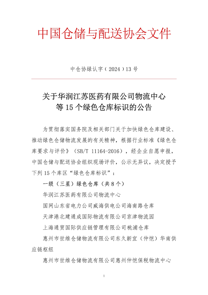 關(guān)于華潤江蘇醫(yī)藥有限公司物流中心等15個(gè)綠色倉庫標(biāo)識(shí)的公告1.png