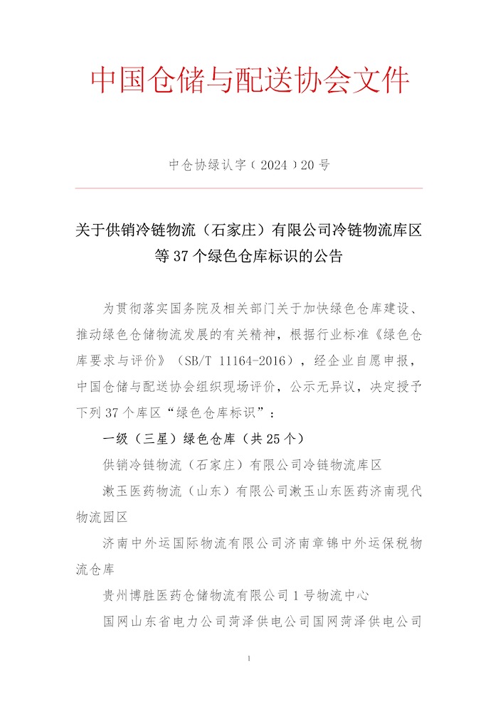 關于供銷冷鏈物流（石家莊）有限公司冷鏈物流庫區等37個綠色倉庫標識的公告1.jpg