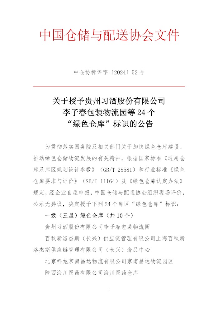 關于授予貴州習酒股份有限公司李子春包裝物流園等24個“綠色倉庫”標識的公告1.jpg
