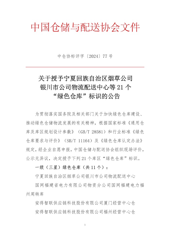 77-關于授予寧夏回族自治區煙草公司銀川市公司物流配送中心等21個“綠色倉庫”標識的公告1.jpg