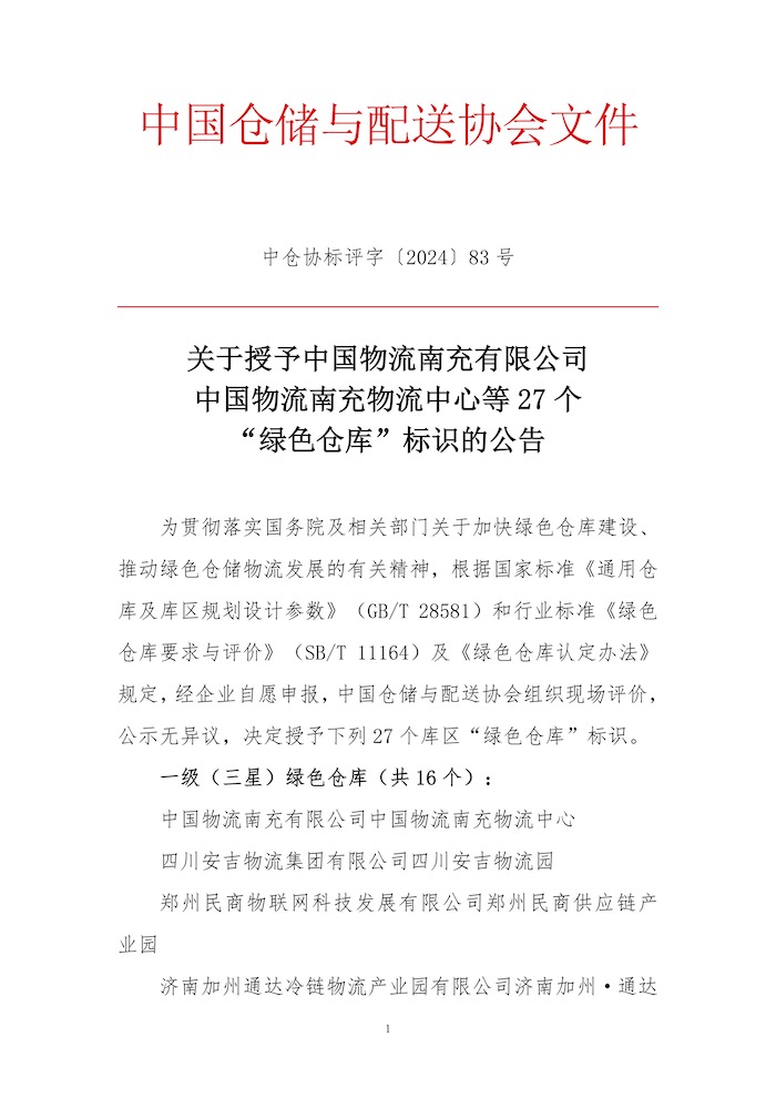 83-關(guān)于授予中國物流南充有限公司中國物流南充物流中心等27個(gè)“綠色倉庫”標(biāo)識(shí)的公告1.jpg